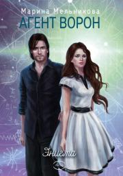 Энигма. Марина Мельникова