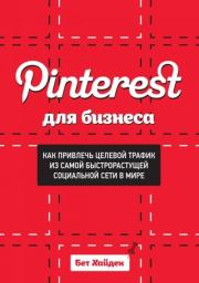 Книга - Pinterest для бизнеса. Как привлечь целевой трафик из самой быстрорастущей социальной сети в мире.  Бет Хайден  - прочитать полностью в библиотеке КнигаГо
