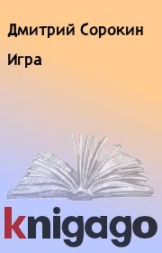 Игра. Дмитрий Сорокин