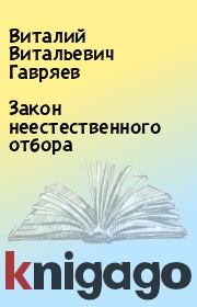Книга - Закон неестественного отбора.  Виталий Витальевич Гавряев  - прочитать полностью в библиотеке КнигаГо