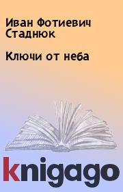 Книга - Ключи от неба.  Иван Фотиевич Стаднюк  - прочитать полностью в библиотеке КнигаГо