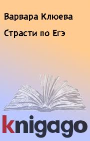 Книга - Страсти по Егэ.  Варвара Клюева  - прочитать полностью в библиотеке КнигаГо