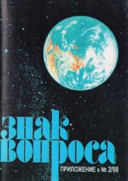 Знак Вопроса 1998 № 02 Приложение. Станислав Николаевич Зигуненко