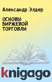 ОСНОВЫ БИРЖЕВОЙ ТОРГОВЛИ. Александр Элдер
