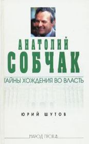 Книга - Анатолий Собчак: тайны хождения во власть.  Юрий Титович Шутов  - прочитать полностью в библиотеке КнигаГо