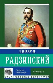 Книга - Убийство императора. Александр II.  Эдвард Станиславович Радзинский  - прочитать полностью в библиотеке КнигаГо