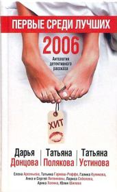 Первые среди лучших 2006. Дарья Аркадьевна Донцова