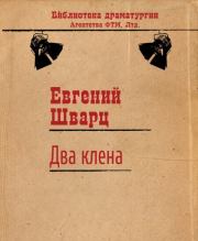 Книга - Два клёна.  Евгений Львович Шварц  - прочитать полностью в библиотеке КнигаГо
