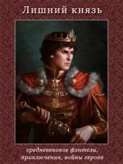 Лишний князь. Денис Владимирович Морозов