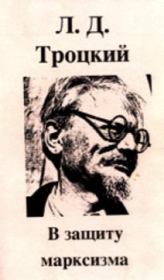 В защиту марксизма (сборник). Лев Давидович Троцкий