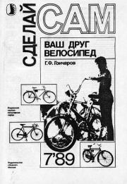 Ваш друг велосипед ("Сделай сам" №07∙1989). Г Ф Гончаров