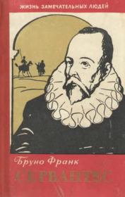 Сервантес. Бруно Франк