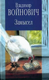Книга - Иванькиада.  Владимир Николаевич Войнович  - прочитать полностью в библиотеке КнигаГо
