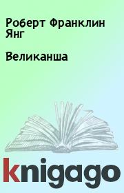 Великанша. Роберт Франклин Янг