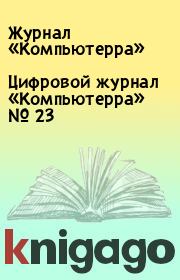 Цифровой журнал «Компьютерра» № 23.  Журнал «Компьютерра»