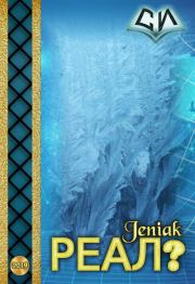 Реал?.  JeniaK