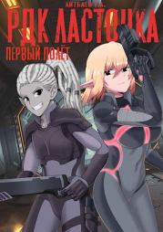 РДК Ласточка. Первый полет. Тимур Аскарович Айтбаев