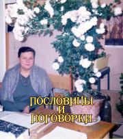Пословицы и поговорки.  Народное творчество