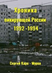 Хроника пикирующей России. 1992-1994. Сергей Георгиевич Кара-Мурза