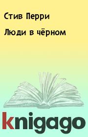 Люди в чёрном. Стив Перри