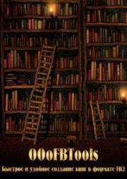 Книга - OOoFBTools. Часть  І. Быстрое и удобное создание книг в формате FB2.   Афан  - прочитать полностью в библиотеке КнигаГо