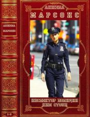 Цикл "Инспектор полиции Ким Стоун".Компиляция. Романы 1-9. Анжела Марсонс