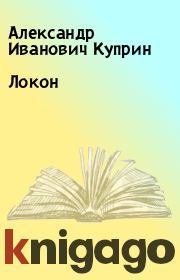 Книга - Локон.  Александр Иванович Куприн  - прочитать полностью в библиотеке КнигаГо