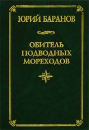 Книга - Обитель подводных мореходов.  Юрий Александрович Баранов  - прочитать полностью в библиотеке КнигаГо