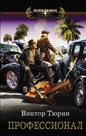 Профессионал. Виктор Иванович Тюрин