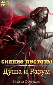 Душа и Разум (СИ). Михаил Скородумов