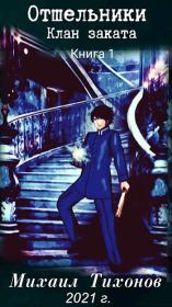 Отшельники. Клан Заката. Книга первая: "Приемыш". Михаил Тихонов
