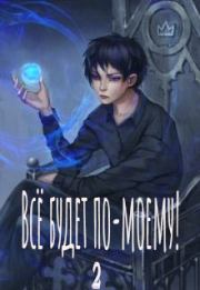 Всё будет по-моему! Часть 2.  Wing-Span