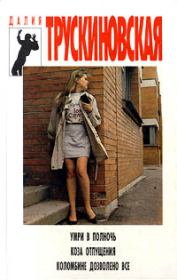 Коломбине дозволено все. Далия Мейеровна Трускиновская