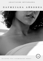 Пармезана Айвовна. Анастасия Муравьева