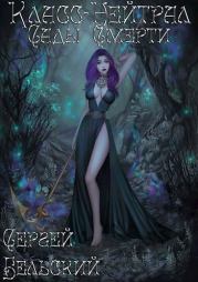 Сады Смерти. Сергей Фёдорович Бельский