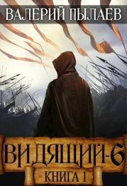 Рагнарёк. Книга 1. Валерий Пылаев