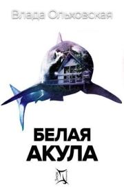 Книга - Белая акула .  Влада Ольховская  - прочитать полностью в библиотеке КнигаГо
