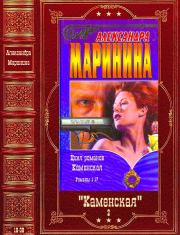 Маринина А. Каменская. Книги 18-38. Александра Борисовна Маринина