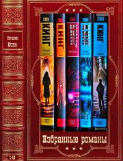 Избранные романы. Компиляция. Книги 1-49. Стивен Кинг
