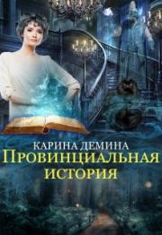Провинциальная история. Екатерина Лесина