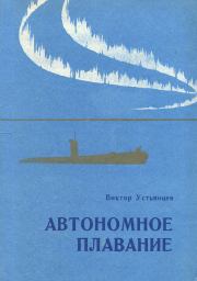 Книга - Автономное плавание.  Виктор Александрович Устьянцев  - прочитать полностью в библиотеке КнигаГо