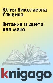 Книга - Питание и диета для мачо.  Юлия Николаевна Улыбина  - прочитать полностью в библиотеке КнигаГо