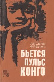 Бьется пульс Конго. Аксель Фрелау