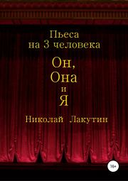 Книга - Он, Она и Я. Пьеса на 3 человека.  Николай Владимирович Лакутин  - прочитать полностью в библиотеке КнигаГо