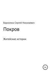 Книга - Покров.  Сергей Николаевич Борисенко  - прочитать полностью в библиотеке КнигаГо