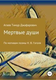 Книга - Мертвые души.  Тимур Джафарович Агаев  - прочитать полностью в библиотеке КнигаГо