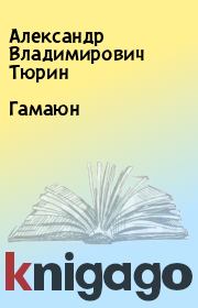 Книга - Гамаюн.  Александр Владимирович Тюрин  - прочитать полностью в библиотеке КнигаГо