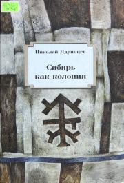 Книга - Сибирь как колония.  Николай Михайлович Ядринцев  - прочитать полностью в библиотеке КнигаГо