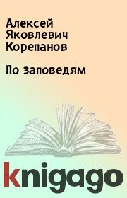 Книга - По заповедям.  Алексей Яковлевич Корепанов  - прочитать полностью в библиотеке КнигаГо