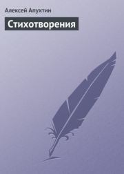 Стихотворения. Алексей Николаевич Апухтин